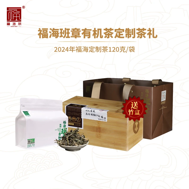 福海茶厂2024年班章有机茶春茶定制礼盒120g散茶云南勐海普洱茶