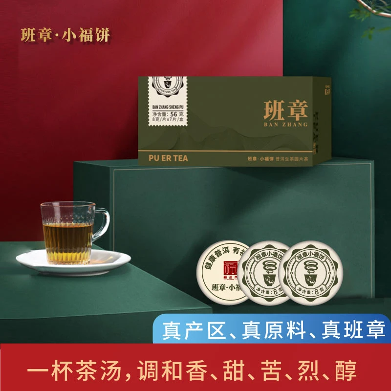 福海茶厂2024年班章小福饼迷你普洱茶生茶萌饼茶叶盒装品鉴装8g*7