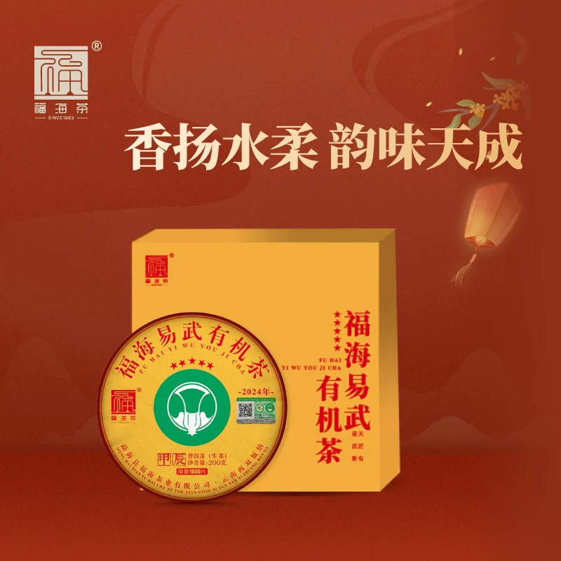 福海茶厂2024年易武有机茶礼盒200g云南普洱茶有机品质蜜韵