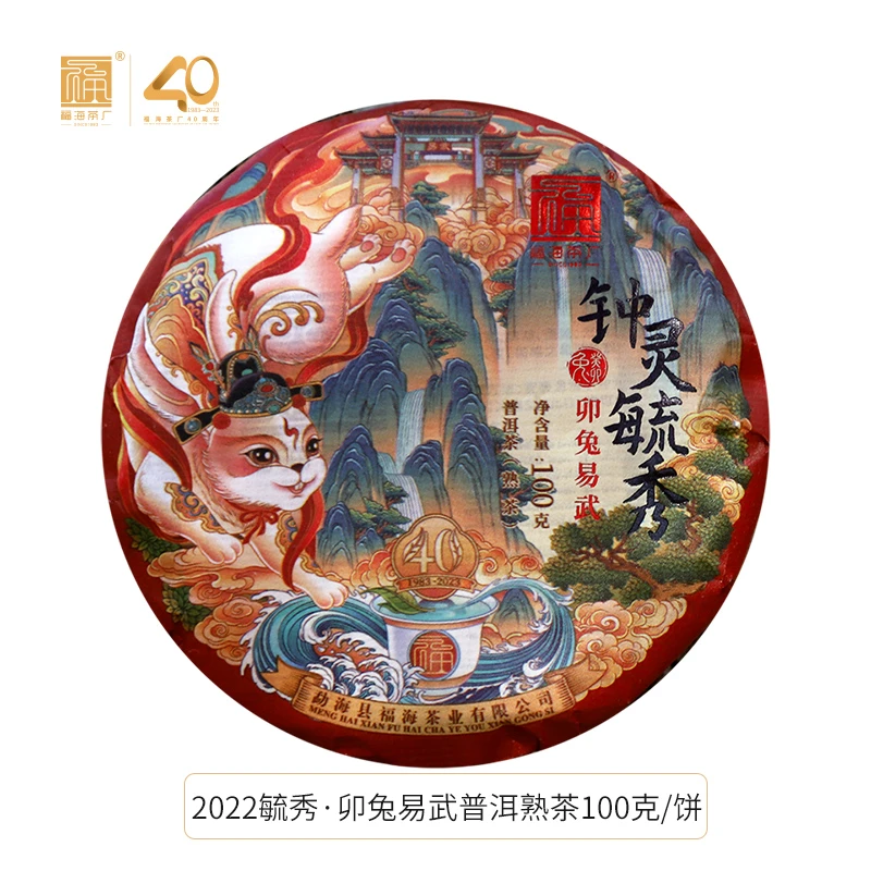 福海茶厂2022年钟灵毓秀卯兔易武熟茶100g普洱茶兔年生肖纪念饼