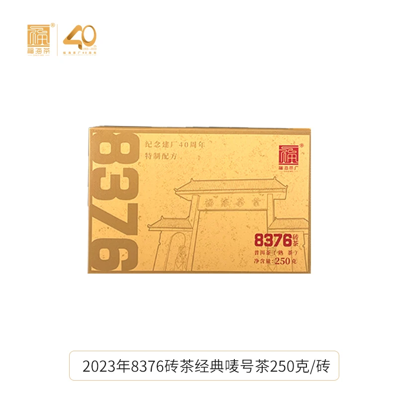 福海茶厂2023年新品8376唛号茶砖茶40周年特制配方普洱茶熟茶250g