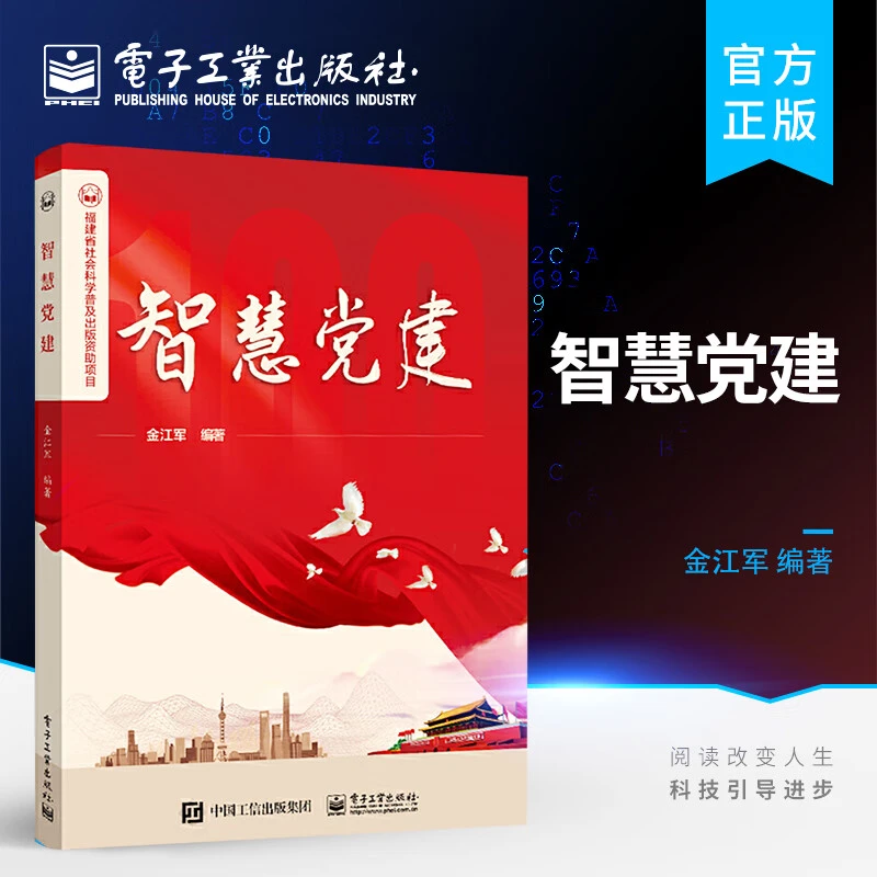 官方正版 智慧党建