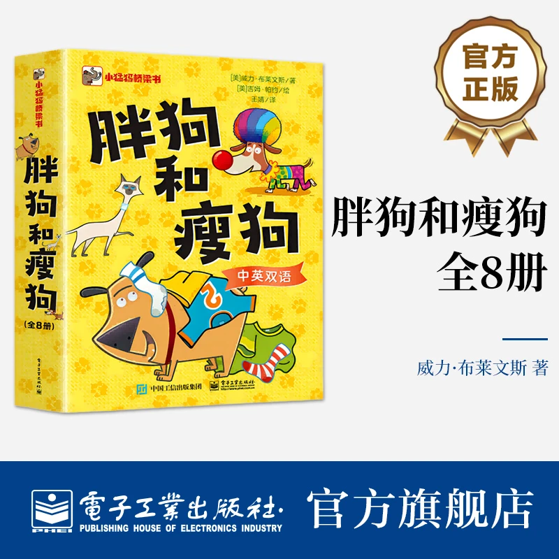 胖狗和瘦狗（全8册）：笑掉大牙的双语桥梁书、生动活泼，篇幅短小儿童