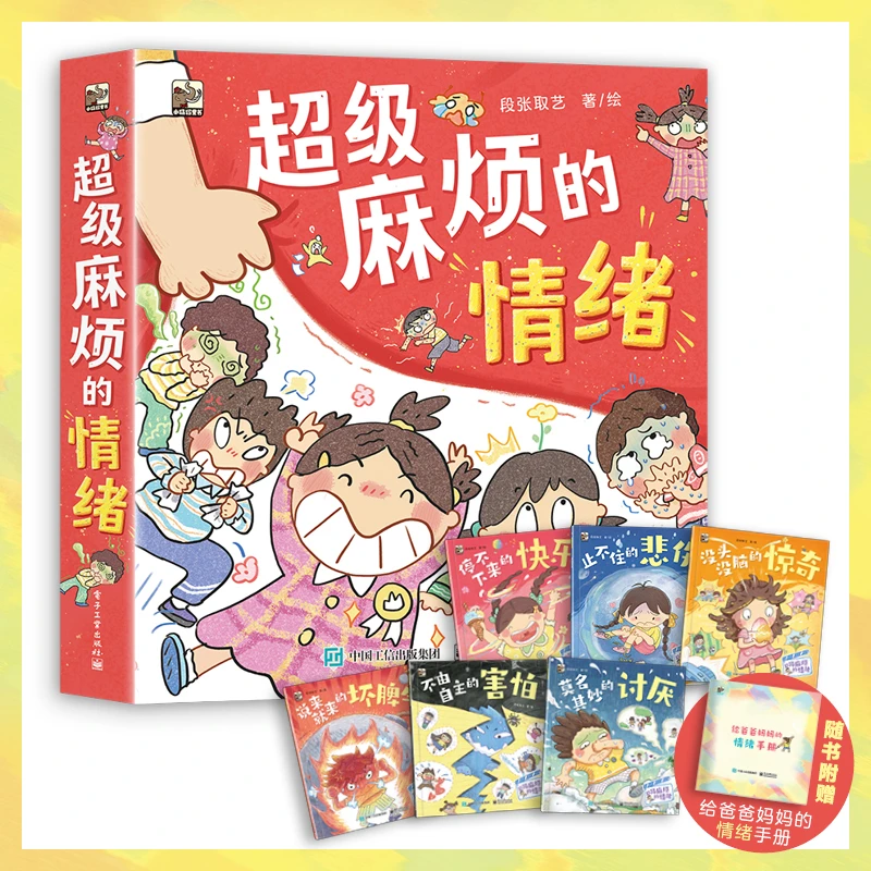 超级麻烦的情绪(全6册)帮助孩子读懂情绪、接纳自我 治愈系绘本