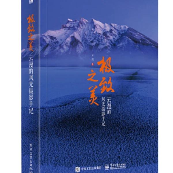 极致之美 云漫的风光摄影手记（全彩）