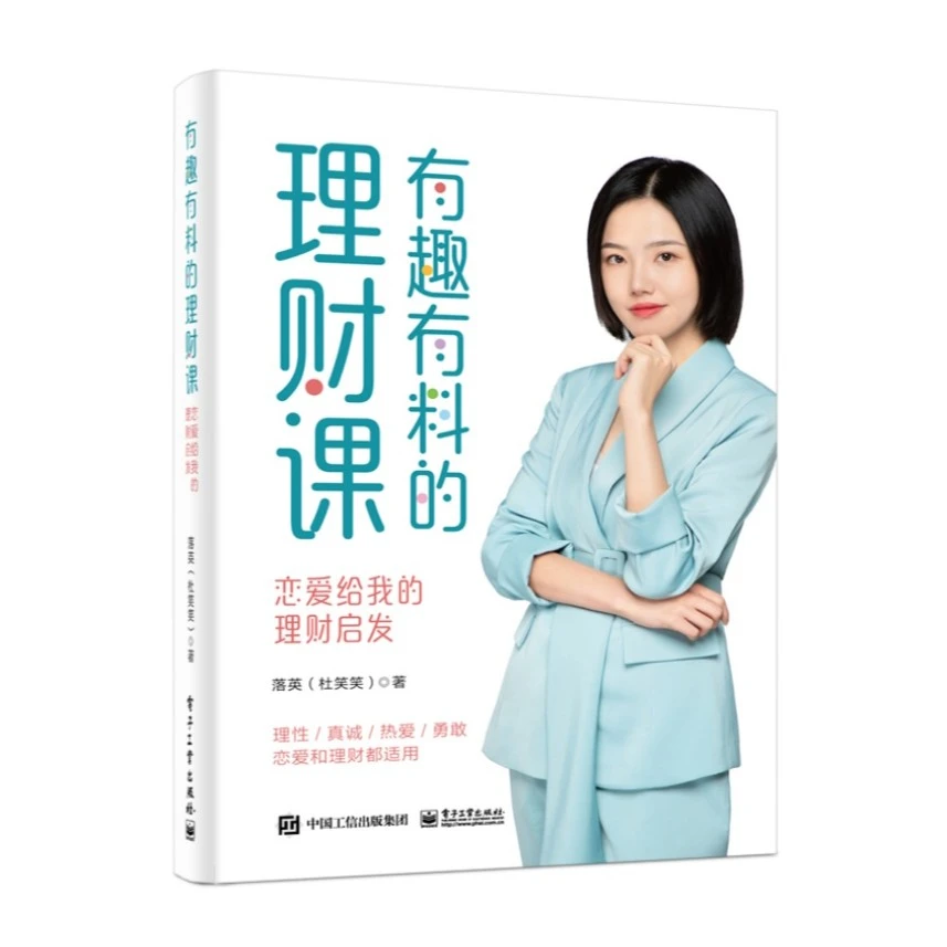 有趣有料的理财课：恋爱给我的理财启发 理性、真诚、热爱、勇敢