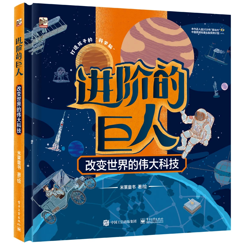 进阶的巨人 荣获”年度中国好书” 改变世界的伟大科技