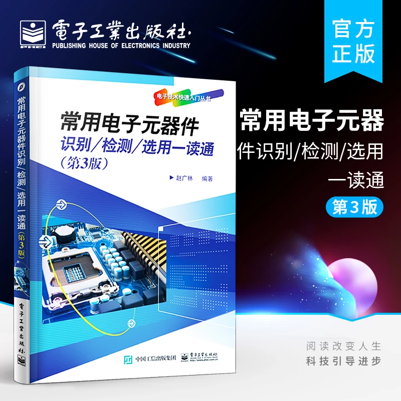 常用电子元器件识别/检测/选用一读通（第3版）电子元器件书籍大全