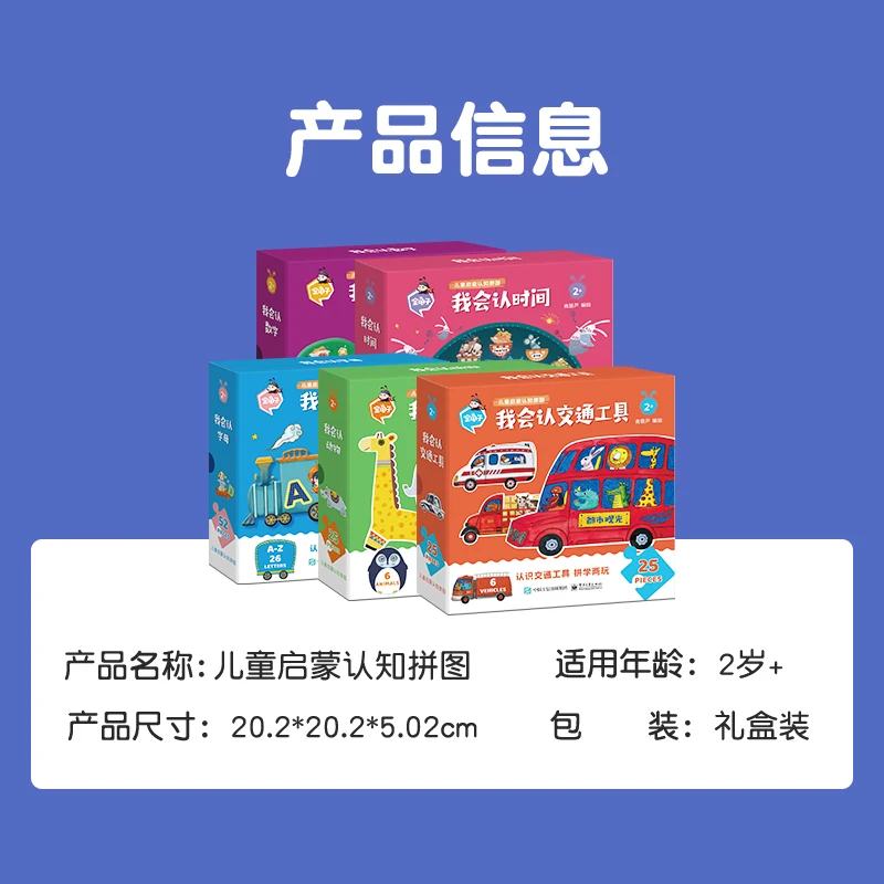 儿童启蒙认知系列拼图：我会认字母、交通工具、时间、动物、数字
