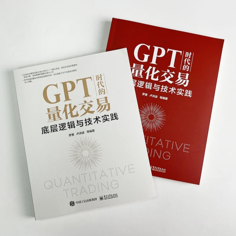 官方正版 GPT时代的量化交易：底层逻辑与技术实践