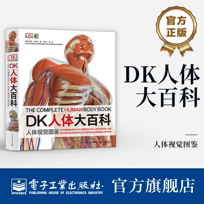 DK人体大百科   人体“十万个为什么”的医学解密宝典