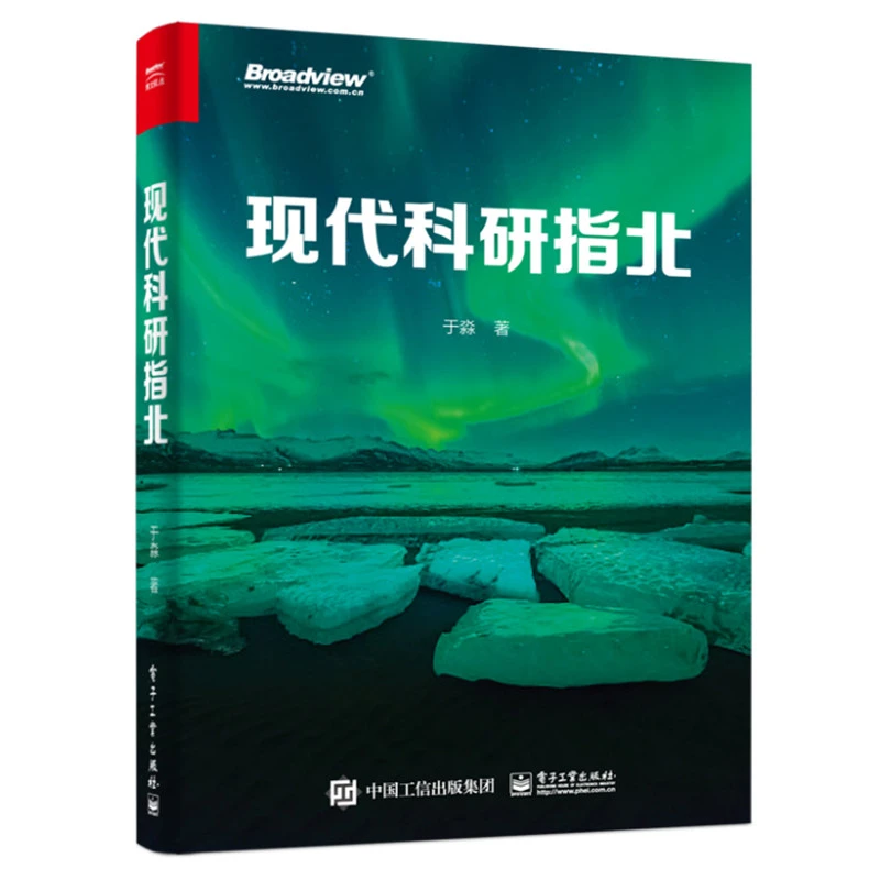 官方正版 现代科研指北 读物