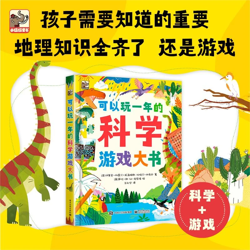 可以玩一年的科学游戏大书 边玩游戏边学科学 近百个益智思维游戏