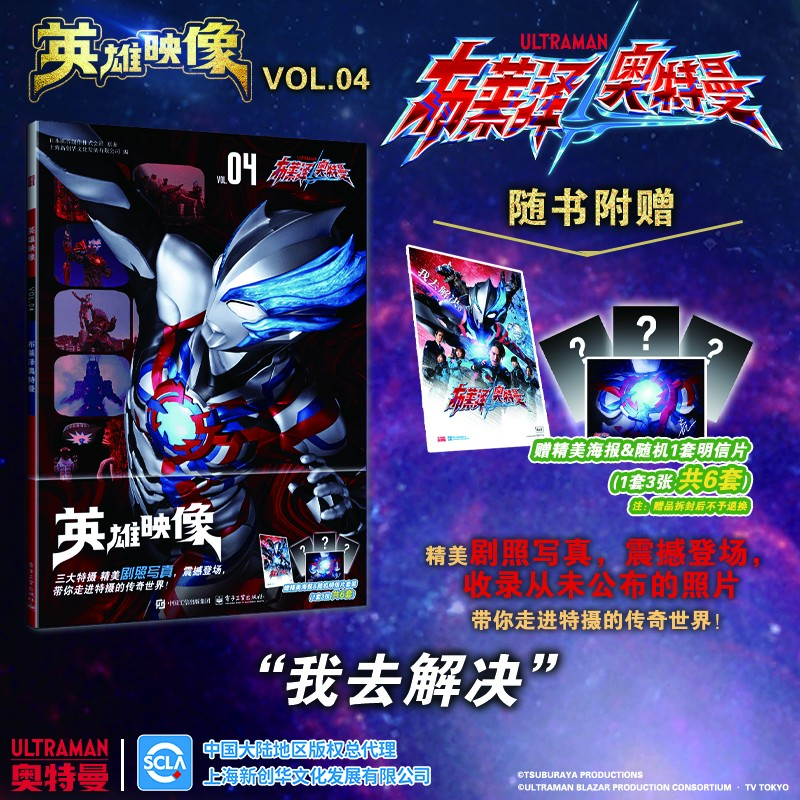 英雄映像VOL.4 布莱泽奥特曼  限量版奥特曼明信片+精美海报