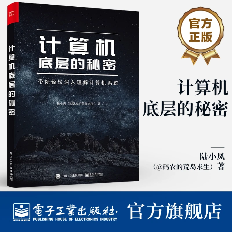 【官方正版】计算机底层的秘密：300+插图降低理解技术的门槛