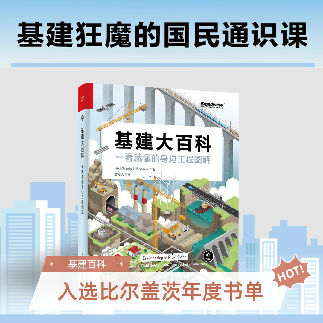 基建大百科:一看就懂的身边工程图解