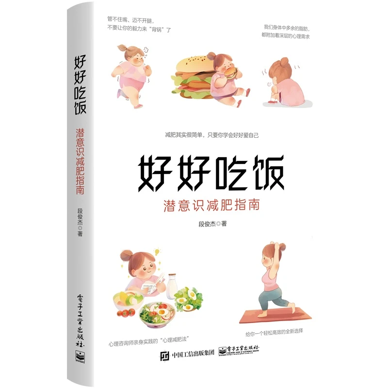 好好吃饭：潜意识减肥指南  好好吃饭才能变瘦