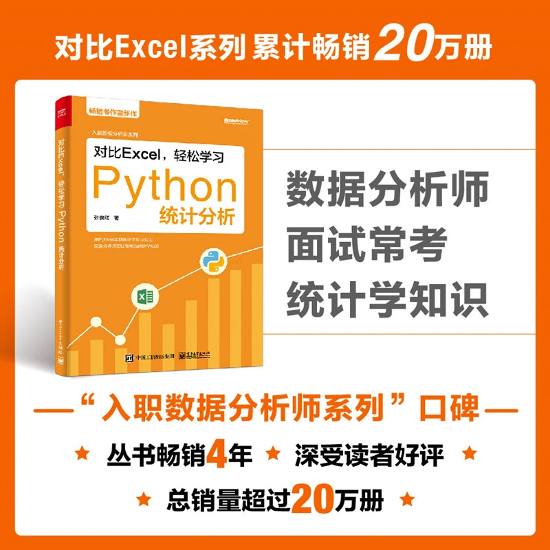 【官方正版】对比Excel，轻松学习Python统计分析设计