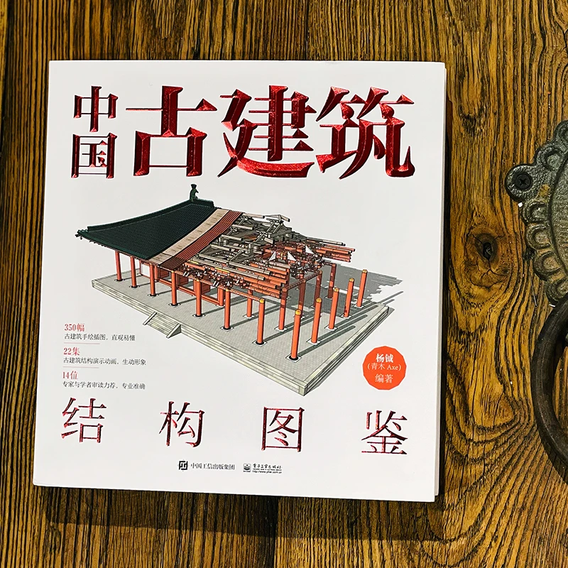 官方正版 中国古建筑结构图鉴（精装版）古典建筑构件加工安装讲解
