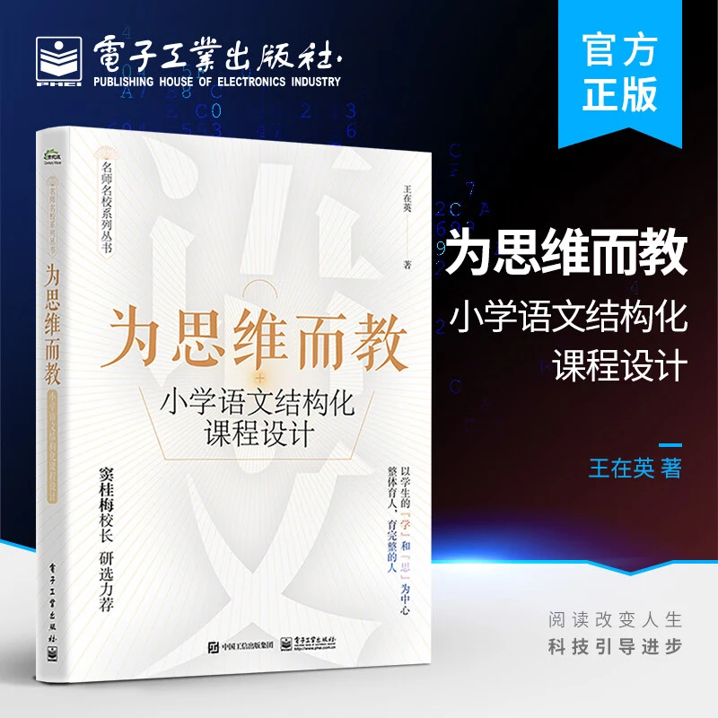 为思维而教:小学语文结构化课程设计
