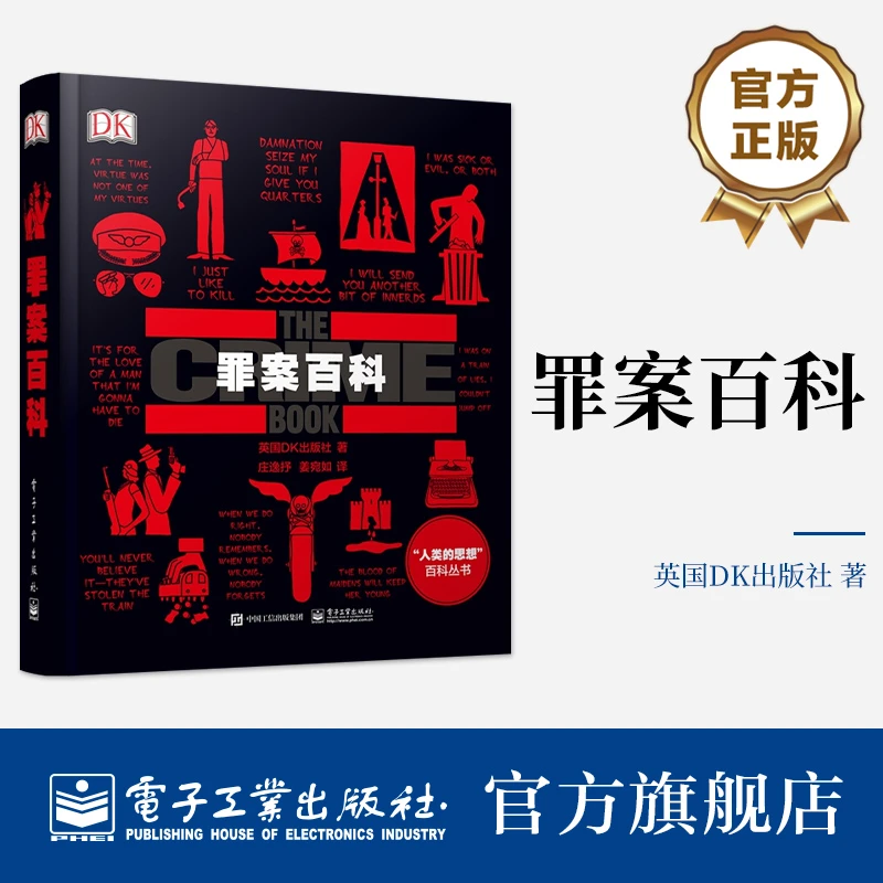 【电子社】罪案百科（全彩）深入浅出的讲述史上臭名昭著的犯罪案件