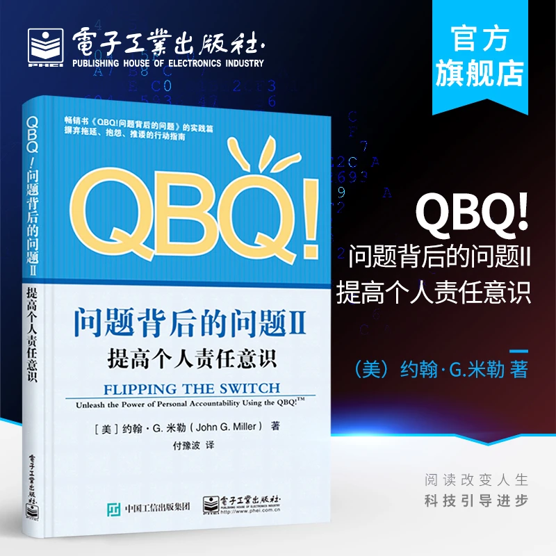 官方正版 QBQ!问题背后的问题II 提高个人责任意识 员工培训