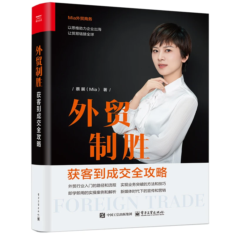 外贸制胜:获客到成交全攻略