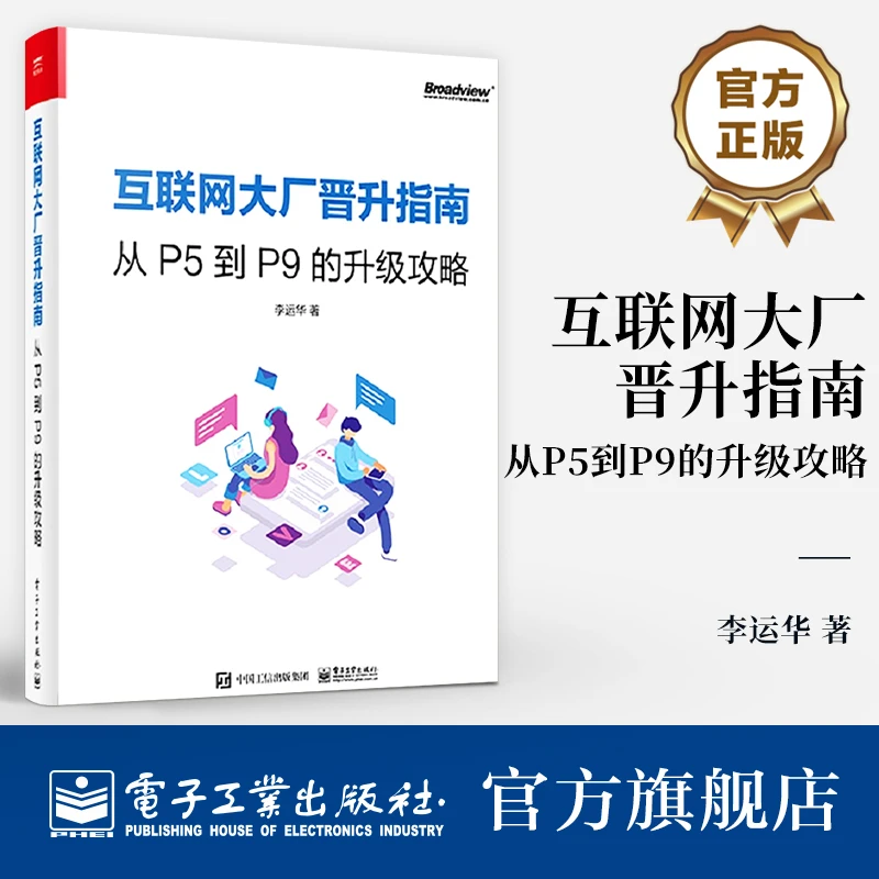 官方正版 互联网大厂晋升指南:从P5到P9的升级攻略工作
