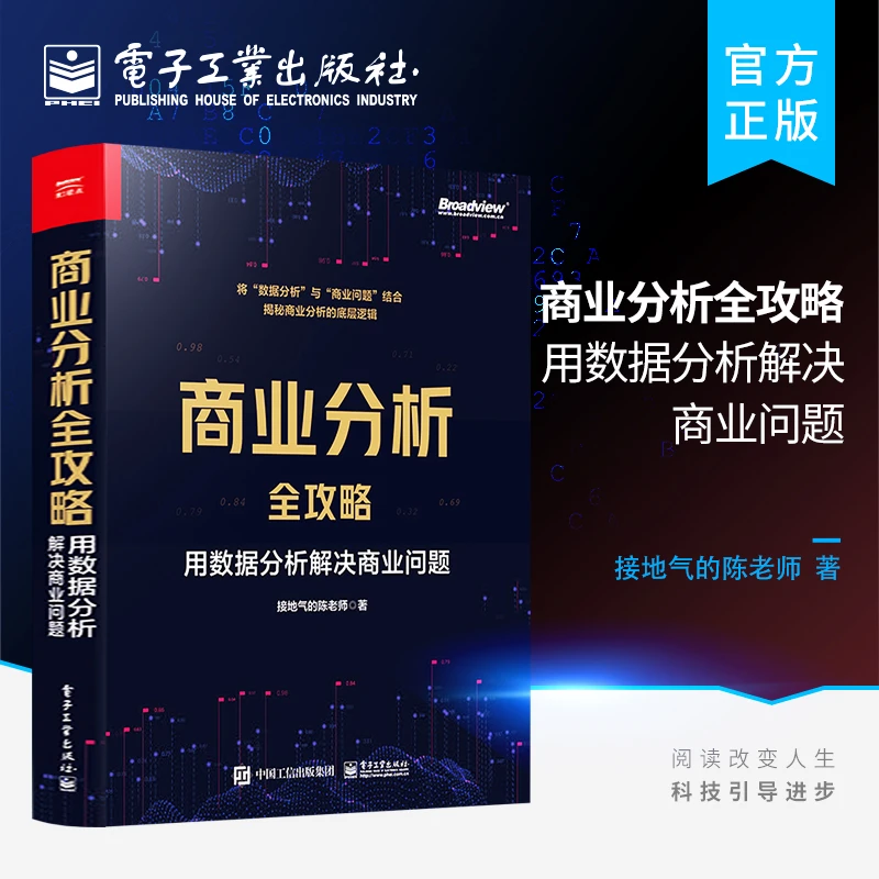 商业分析全攻略:用数据分析解决商业问题(全彩)