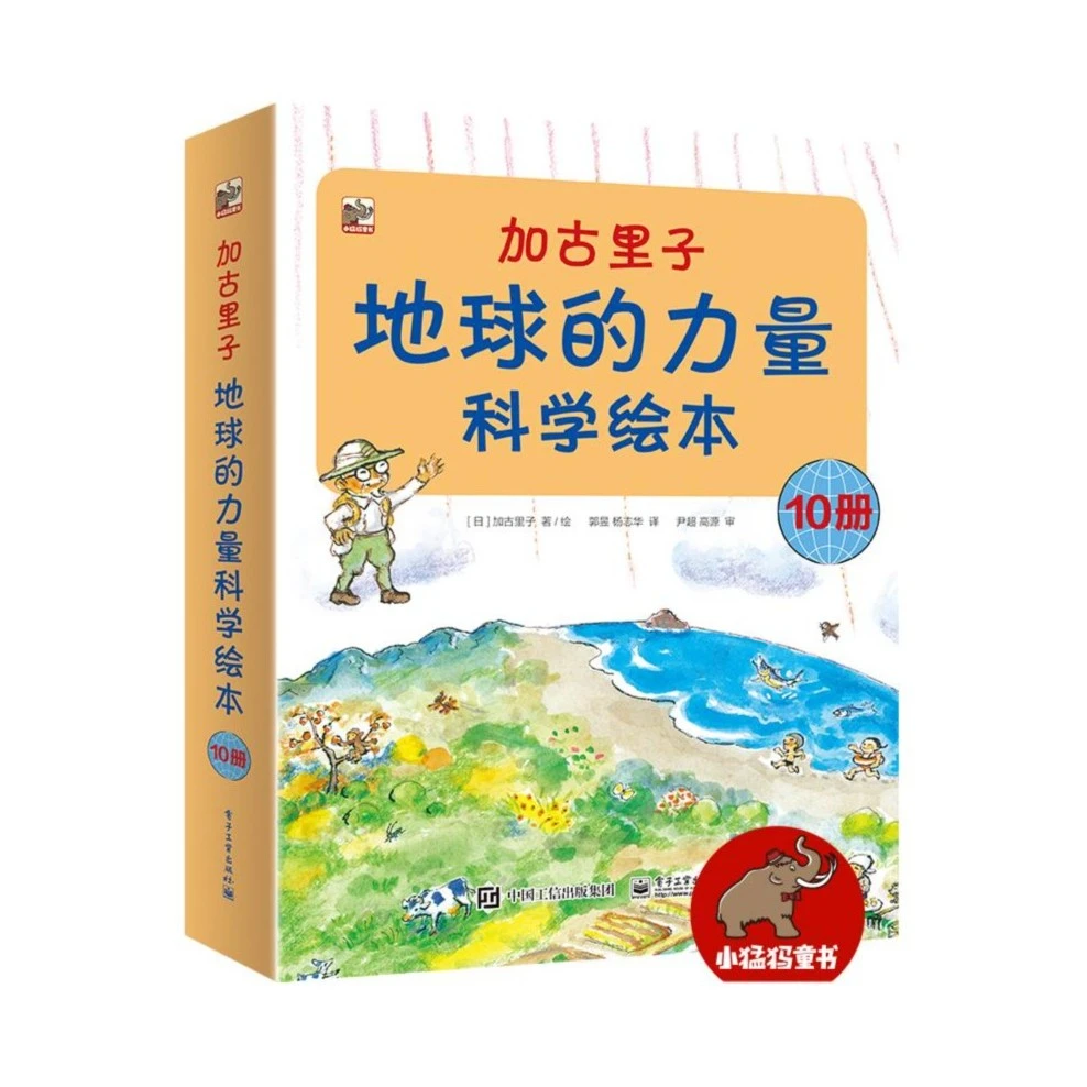 官方正版 加古里子 地球的力量科学绘本 全10册 自然科学启蒙绘本