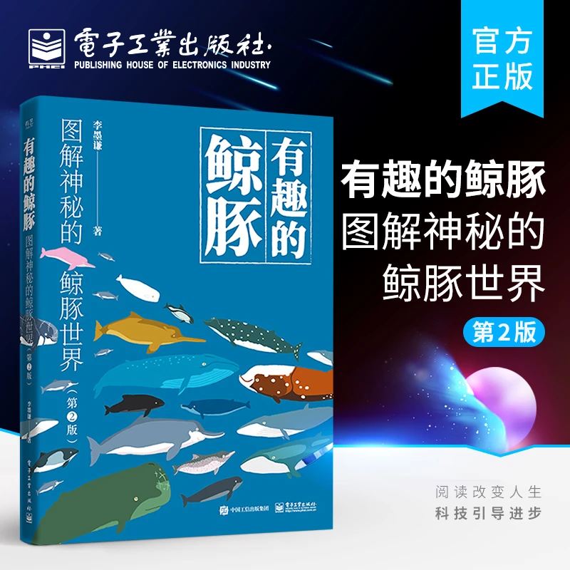 【电子工业出版社】有趣的鲸豚：图解神秘的鲸豚世界（第2版）