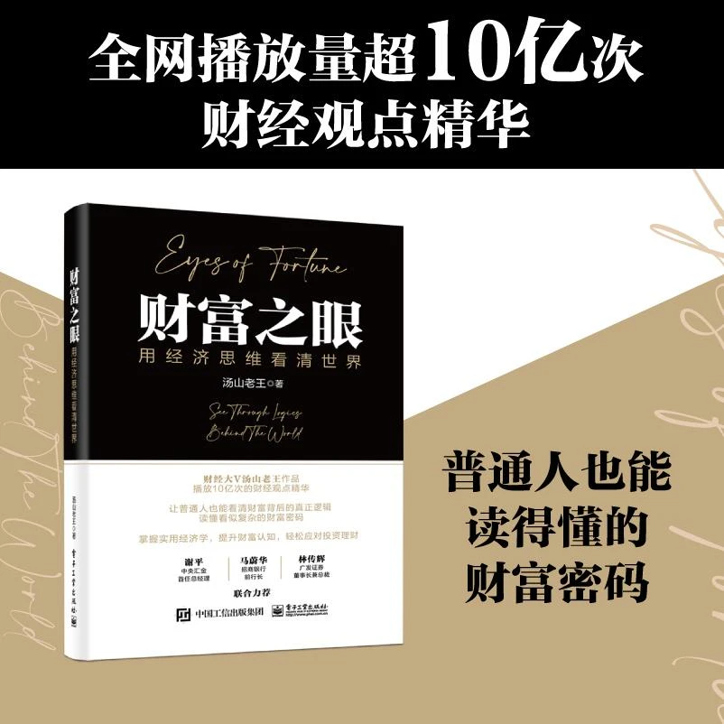 财富之眼:用经济思维看清世界 具备经济思维 拥有"财富之眼”