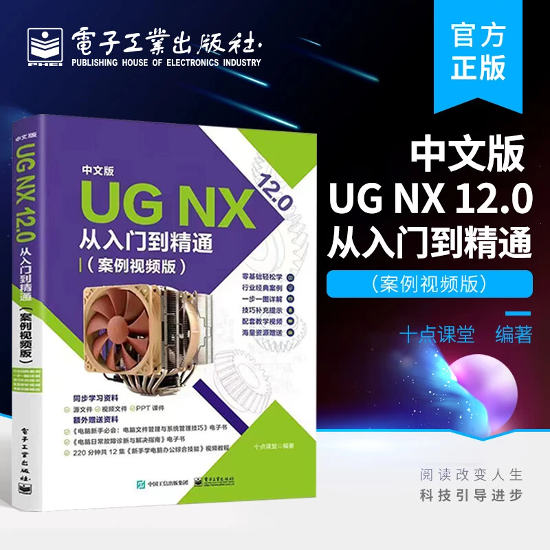 中文版 UG NX 12.0从入门到精通(案例视频版)