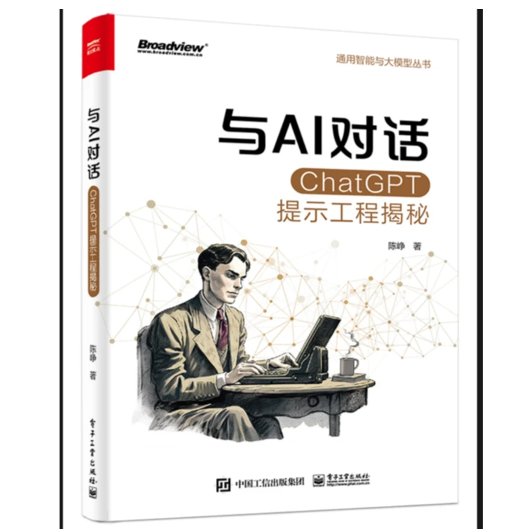 与AI对话：ChatGPT提示科学工程入门揭秘