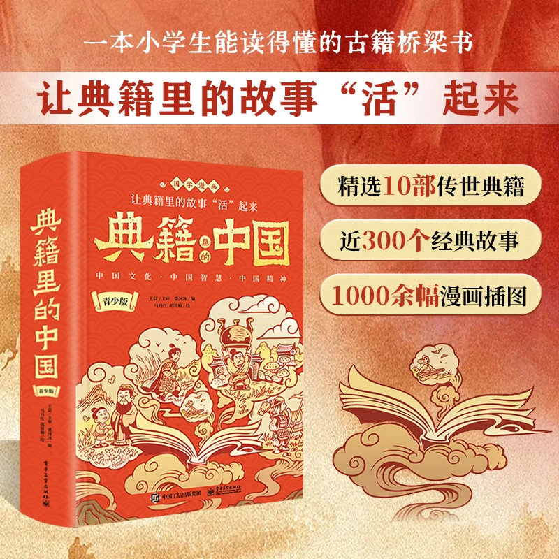 典籍里的中国 让典籍里的故事“活”起来 近300个经典故事