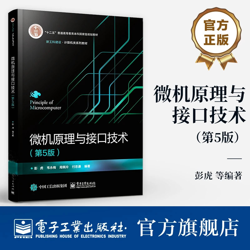 微机原理与接口技术（第5版）教材