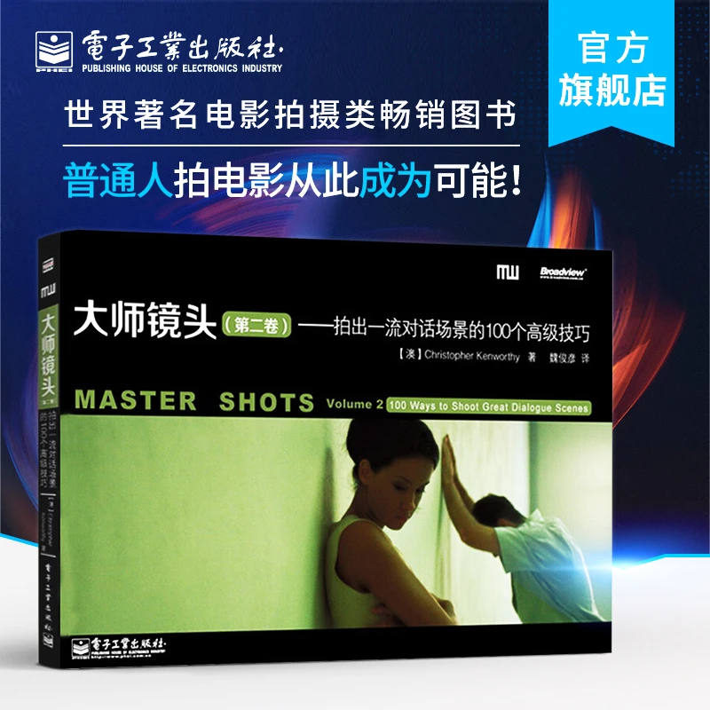 大师镜头 第二卷：拍出一流对话场景的100个高级技巧