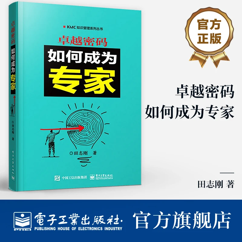 官方正版 卓越密码 如何成为专家 知识管理书籍 知识管理实施指南