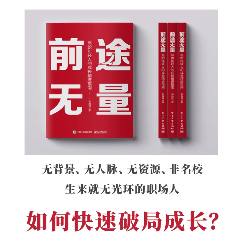 优价好书  前途无量：写给年轻人的成长精进指南  职场高效时代