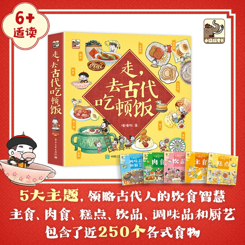 走，去古代吃顿饭 全5册 领略古代人的饮食智慧 介绍古代各式食物
