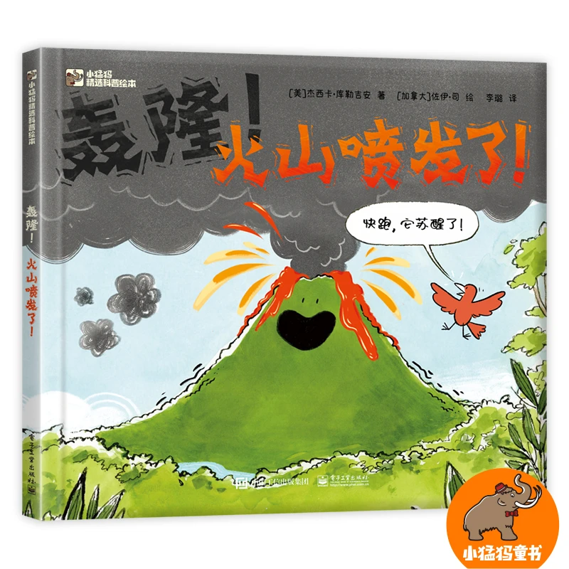 轰隆!火山喷发了! 给孩子的火山入门书4-7岁 学习火山的科普知识