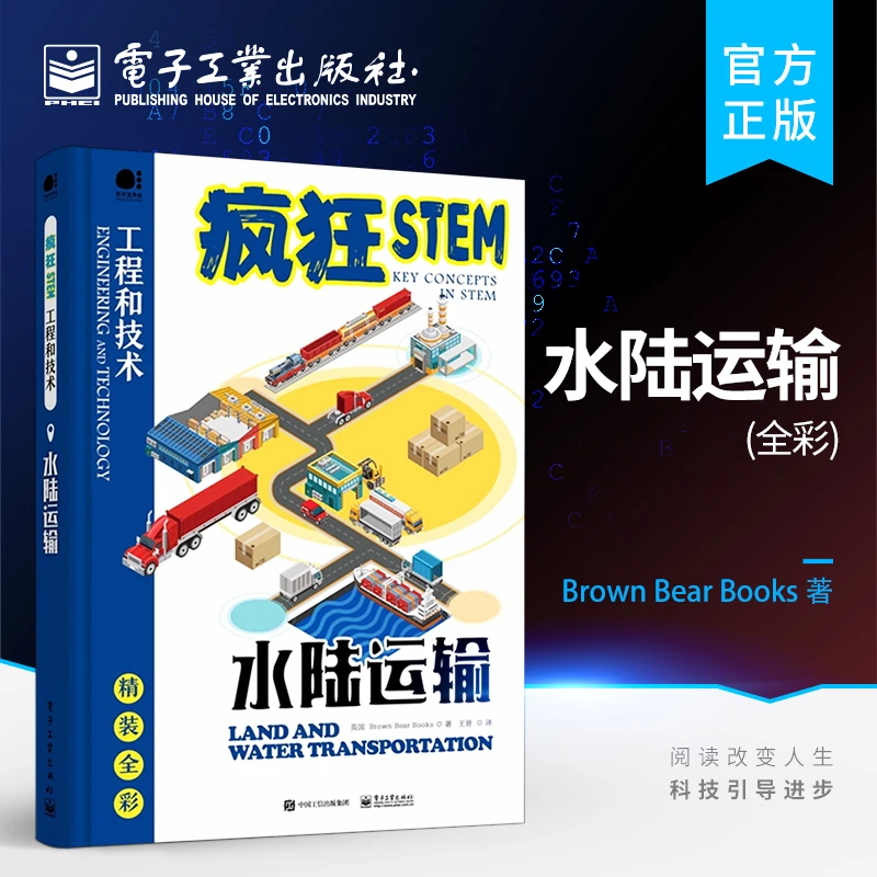 官方正版 水陆运输 全彩 水陆运输科普知识百科全书书籍