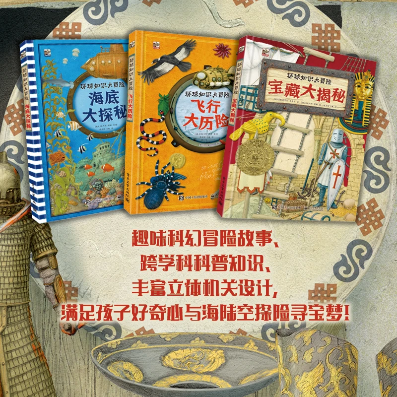 套装！！环球知识大冒险(全3册) 宝藏大揭秘海底大探秘飞行大历险