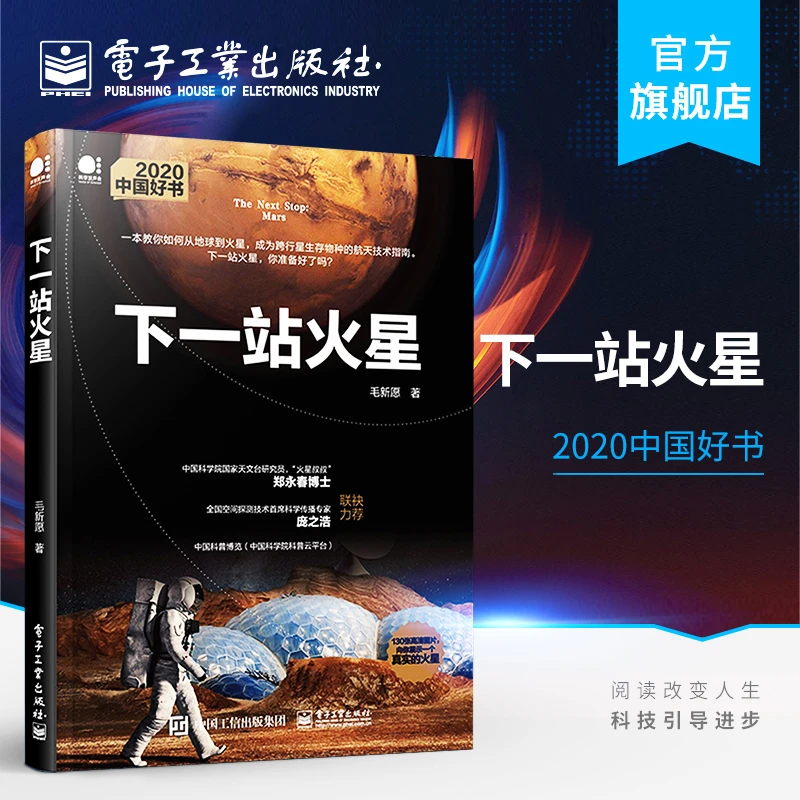 下一站火星  从地球到火星宇宙空间跨行星生存