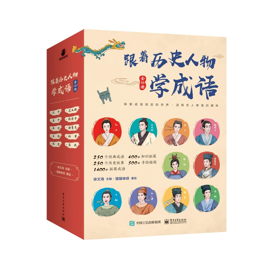 跟着历史人物学成语（全10册）人物传记+成语故事+相关知识拓展