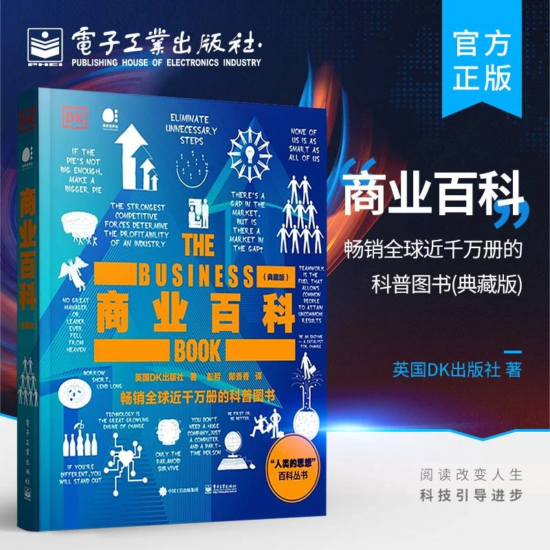 DK商业百科 （典藏版+全彩） 揭秘商业思想 剖析复杂的商业术语