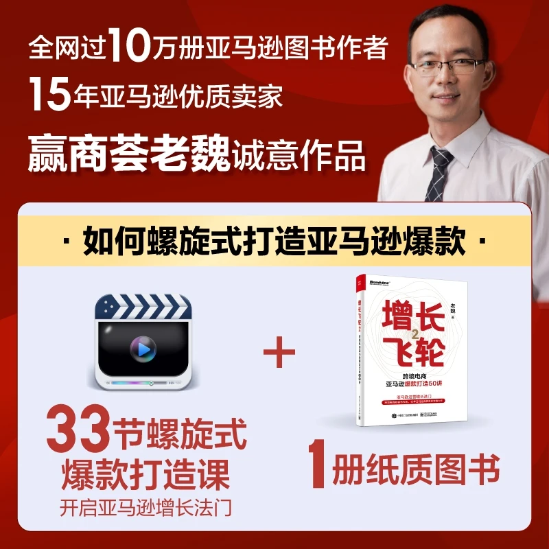 33节螺旋式爆款打造课，开启亚马逊增长法门【含纸书】