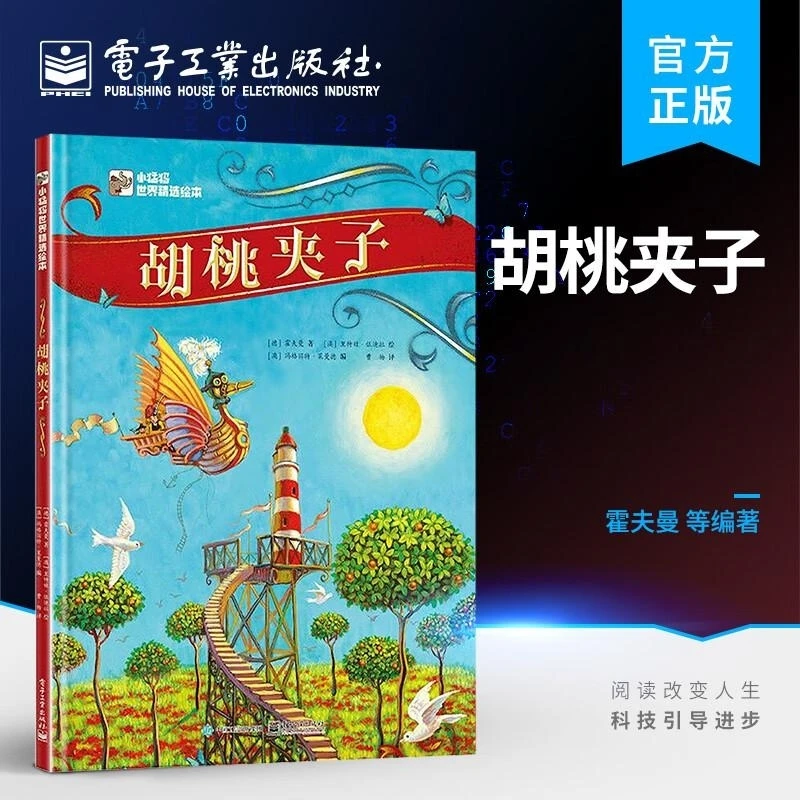 胡桃夹子 电子工业出版社