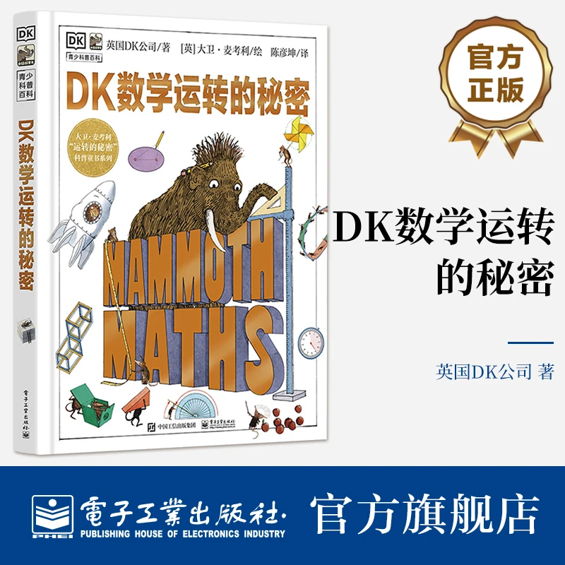 DK数学运转的秘密 探索数学世界的思维和秘密