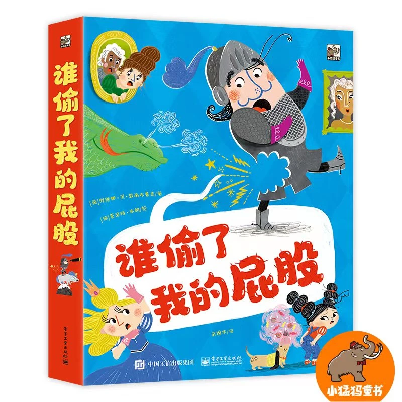 谁偷了我的屁股 超有趣的“臭屁”故事 适合3~6岁儿童